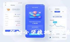 思考一个优质的，放进如何安全便捷地支付泰达