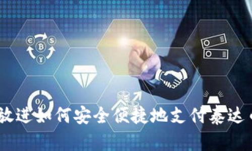 思考一个优质的，放进如何安全便捷地支付泰达币的钱包中的资金