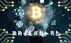 狗狗币怎样转入钱包