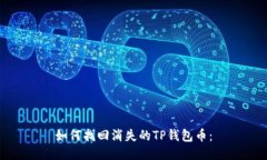 如何找回消失的TP钱包币：