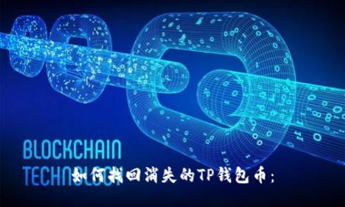 如何找回消失的TP钱包币：