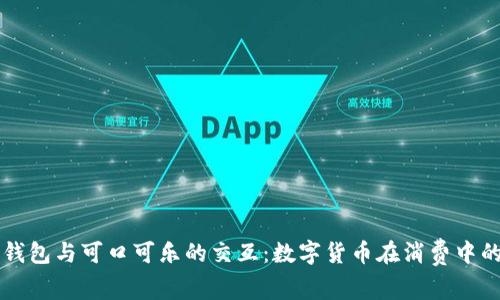 比特币钱包与可口可乐的交互：数字货币在消费中的新篇章