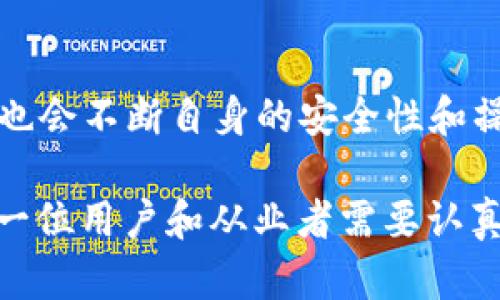 tiaoti交易所如何与TP钱包进行有效互动/tiaoti
交易所, TP钱包, 数字货币/guanjianci

引言
在当今快速发展的数字货币市场中，交易所和数字钱包扮演着至关重要的角色。交易所是用户购买和出售数字资产的主要平台，而数字钱包则作为存储和管理这些资产的工具。在众多数字钱包中，TP钱包以其高安全性和便捷性受到越来越多用户的青睐。本文将深入探讨交易所与TP钱包之间的联系，以及它们各自的功能和优势。

交易所与TP钱包的基本概念
交易所是一个数字资产交易的平台，用户可以在这里进行各种加密货币的买卖。交易所一般会提供多种交易对，以及方便的交易界面和工具，帮助用户进行市场分析和投资决策。TP钱包是一款支持多种数字货币的冷钱包，用户可以安全地存储、管理和转移他们的数字资产。TP钱包注重用户的私密性与安全性，提供了多重安全措施，如私钥本地存储、助记词备份等。

交易所与TP钱包的交互机制
交易所与TP钱包的互动主要体现在用户在交易所上进行交易时，如何将资产转移至TP钱包。一般来说，用户会先在交易所上购买数字货币，然后选择将其提取到TP钱包中。在提币过程中，用户需要输入TP钱包的地址，并支付对应的网络手续费。这一过程确保了用户的资产安全，并允许他们在需要时随时访问和控制自己的数字财产。

TP钱包的安全性优势
TP钱包最大的优势之一就是其安全性。与交易所相比，TP钱包不需要用户在互联网上频繁地进行资产存储，这样能有效降低黑客攻击的风险。同时，TP钱包采用了分布式存储技术和多层加密保护，用户的私钥永远保存在本地，保障了资产的安全。用户也可以通过设置密码、指纹识别或面部识别等方式来增强对钱包的保护，这是交易所无法提供的用户自主管理的安全体验。

交易所的合规性与便利性
交易所通常需要遵循当地的法律法规，对于反洗钱(KYC)和客户身份验证等要求相对严格。这增加了用户交易的透明度，并提高了整个生态系统的可信度。但是，这种合规性也可能导致用户在交易过程中承担较多的麻烦，而TP钱包的使用则避免了不少繁琐的身份验证流程，用户可以更便捷地进行资产的转移与管理。

与TP钱包结合的交易策略
在使用TP钱包的过程中，用户可以结合交易所提供的各种市场数据与分析工具，制定更科学的交易策略。例如，用户可以在进行技术分析时，将交易所上的实时数据与TP钱包中的持仓情况相结合，从而做出更明智的买卖决策。同时，TP钱包的快速转账特性，可以让用户在交易所出现波动时，迅速对市场变化做出反应，以便捕捉最佳交易机会。

TP钱包的交易费用与收益管理
虽然TP钱包在转账时可能会收取网络手续费，但相比于交易所的交易费用，这些费用相对较低。用户可以利用这一特点，在交易所上进行大额交易后，通过TP钱包快速转移资金，以降低可能发生的费用支出。同时，用户也需要对资产收益进行合理规划，比如在特定时间点锁定收益，或是通过再投资等方式进行资产增值。

未来展望
随着区块链技术的不断进步以及金融科技的快速发展，交易所与TP钱包之间的互动预计将会越来越深入。未来，交易所可能会考虑与TP钱包进行更紧密的整合，比如提供直接的转账服务或是用户体验。用户也将更加关注资产的安全性和流动性，越来越多的人将选择使用TP钱包来保护他们的数字资产。

可能相关问题及答案

问题1：TP钱包的使用对于交易所有什么具体的好处？
TP钱包的引入为交易所带来了多方面的好处。首先是安全性，交易所使用TP钱包可以有效降低用户资产被盗的风险。其次，由于TP钱包允许用户将资产存储在个人设备中，减少了交易所中心化的安全隐患。此外，TP钱包的使用还可以提升交易流动性。当用户将资产从交易所转移至TP钱包时，他们可以更有效地管理和交易这些资产，随时进行买入或卖出，提高市场的效率。

问题2：用户如何选择合适的TP钱包？
选择合适的TP钱包主要应从安全性、用户体验、功能全面性等几个方面考虑。首先，安全性是首要因素，用户应确保钱包具备良好的加密技术和私钥保护机制。其次，用户体验也是一个重要标准，包括界面的友好程度、操作的便捷性等。最后，功能的多样性，如支持的数字货币种类和交易特性，也都是重要考量。用户可以通过查阅在线评价、社区反馈等来找到适合自己的TP钱包。

问题3：TP钱包是否支持所有交易所的资产转移？
虽然TP钱包支持多种数字资产，但并非所有交易所的资产都能通过TP钱包进行转移。用户需要确认他们所使用的交易所是否支持TP钱包的转账功能，每个交易所的政策和支持的资产种类各不相同。用户在进行转账前，最好先了解交易所的相关规定，以免在转账过程中造成资产损失。

问题4：TP钱包的安全性如何维护？
维护TP钱包的安全性需要采取多种措施。首先，用户应持续更新TP钱包应用程序，以获取最新的安全补丁。其次，用户应妥善保管助记词和私钥，确保不被他人获取。此外，设置强密码和启用双重身份验证等安全策略，也是保护TP钱包的重要手段。用户还应定期检查钱包的交易记录，以及时发现异常活动，并采取措施。

问题5：未来交易所与TP钱包的发展趋势是什么？
未来，随着区块链技术的持续进步，交易所与TP钱包之间的合作将更加紧密。交易所将可能推出更多与TP钱包相关的服务和功能，为用户提供更流畅的交易体验。此外，TP钱包也会不断自身的安全性和操作便捷性，满足用户对数字资产管理日益增长的需求。同时，随着法规的完善，合规性将成为交易所与TP钱包发展的重要参考，推动整个行业朝着更加安全和透明的方向发展。

总之，交易所与TP钱包的结合，既是数字货币交易生态系统的重要组成部分，也是促进数字资产流通与安全的关键。在未来的市场环境中，如何有效地整合两者的优势，将是每一位用户和从业者需要认真思考的问题。