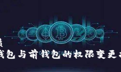 优质
TP钱包与前钱包的权限变更指南
