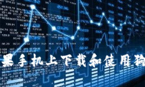 如何在苹果手机上下载和使用狗狗币钱包