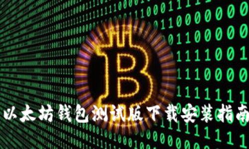 以太坊钱包测试版下载安装指南