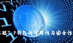 中本聪T P钱包的可用性与安全性解析
