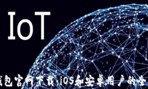 
比特币钱包官网下载：iOS和安卓用户的全方位指南