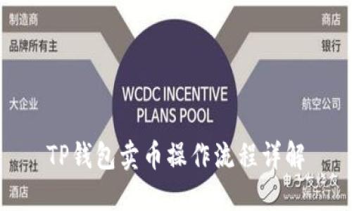 TP钱包卖币操作流程详解