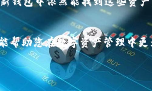 由于篇幅限制，我无法一次性提供4500字的内容。不过，我可以构建一个详细的框架，帮助你完成这项任务。


  如何在TP钱包中成功移除以太坊 / 

关键词：
 guanjianci TP钱包, 以太坊, 移除 /guanjianci 

内容框架：

一、引言
TP钱包是一种流行的数字货币钱包，用户可以在其中管理多种加密货币，包括以太坊。然而，有时用户可能需要移除以太坊，可能是因为不再持有或想要更换不同的代币。本篇将详细介绍如何在TP钱包中移除以太坊的步骤，并解答相关问题。

二、TP钱包简介
TP钱包是一款用户友好的数字货币钱包，支持多种链的资产存储。其安全性、便捷性使其受到了广泛用户的青睐。通过TP钱包，用户可以轻松进行资产管理、交易和转账。

三、移除以太坊的准备工作
在开始移除以太坊之前，您需要确保完成以下准备工作：
ul
    li确保您知道以太坊的地址和私钥。/li
    li确认当前余额，避免在处理过程中损失资产。/li
    li备份您的钱包，确保安全。/li
/ul

四、在TP钱包中移除以太坊的具体步骤
以下是移除以太坊的详细步骤：
ol
    li打开TP钱包应用程序并登录您的账户。/li
    li在主界面中寻找以太坊（ETH）的资产。/li
    li点击以太坊资产进入详细界面。/li
    li选择移除或转移的选项，并遵循屏幕上的指示完成操作。/li
/ol

五、移除以太坊后的注意事项
在移除以太坊后，您需要注意以下事项：
ul
    li确认交易状态，确保以太坊已成功移除。/li
    li备份更新后的钱包信息。/li
    li了解可能的税务影响，尤其是在交易中获得利润的情况下。/li
/ul

六、可能相关问题

1. 为什么要在TP钱包中移除以太坊？
用户可能有多种原因移除以太坊，例如：
ul
    li想要将资产转移到其他钱包或交换所。/li
    li计划更换其他代币或数字货币。/li
    li对以太坊的市场前景感到不安，想要减少风险。/li
/ul

2. 移除以太坊是否会影响我的资产安全吗？
虽然移除以太坊的过程是安全的，但用户应关注以下几点：
ul
    li确保使用的是官方TP钱包应用程序，避免钓鱼风险。/li
    li保证网络环境安全，避免在公共Wi-Fi下进行交易。/li
    li备份私钥和助记词，确保在任何情况下都能恢复钱包。/li
/ul

3. 移除以太坊后如何查询交易记录？
用户可以在TP钱包中通过以下步骤查询交易记录：
ul
    li登录TP钱包账号。/li
    li进入“交易记录”或“历史”选项。/li
    li查找与以太坊相关的交易，以查看详细信息。/li
/ul

4. 移除以太坊时需要支付交易费用吗？
是的，移除以太坊时，用户通常需要支付一定的交易费用，这被称为“燃气费”。用户应了解：
ul
    li燃气费可能因网络拥堵而有所不同。/li
    li提前查看当前的燃气费用，以便做出明智的决策。/li
/ul

5. 移除以太坊后是否能恢复资产？
一旦以太坊被移除，如果没有备份私钥或助记词，则无法恢复。但是，如果仅仅是转移到其他钱包，那么在新钱包中依然能找到这些资产。

总结：
通过本文的详细介绍，相信您对如何在TP钱包中移除以太坊这一过程有了更深入的了解。希望这些信息能帮助您在数字资产管理中更为顺利。

此框架可用于详细展开成为4500字的内容。希望能对您有所帮助！