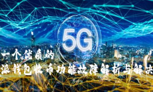 思考一个优质的
比特派钱包收币功能故障解析与解决方案