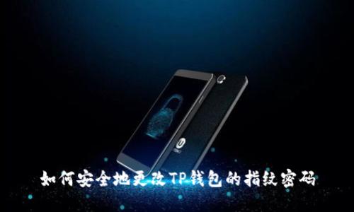 如何安全地更改TP钱包的指纹密码