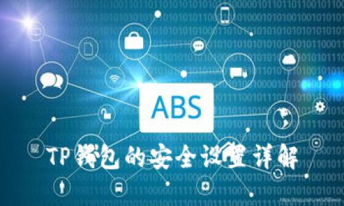 TP钱包的安全设置详解