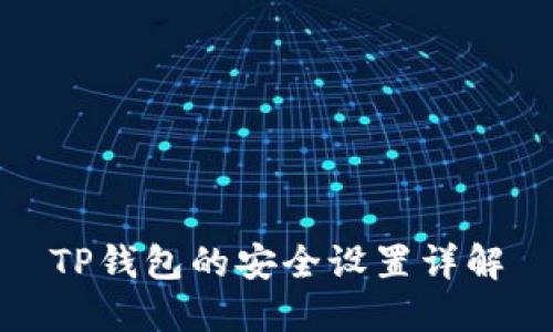 TP钱包的安全设置详解