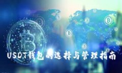 USDT钱包的选择与管理指南