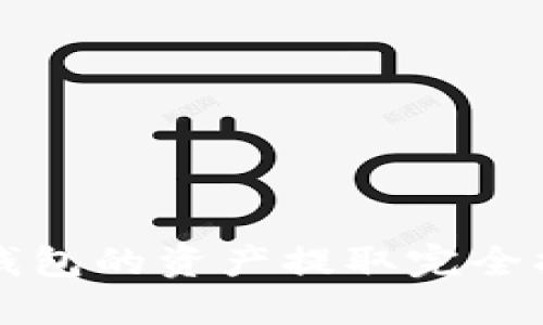 tP钱包的资产提取完全指南