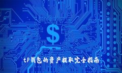 tP钱包的资产提取完全指南