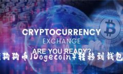 biasiti狗狗币（Dogecoin）转移到钱包的指南