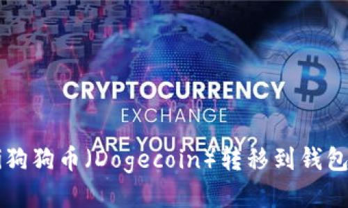 biasiti狗狗币（Dogecoin）转移到钱包的指南