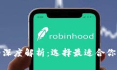 TP钱包与币安钱包的深度解析：选择最适合你的数