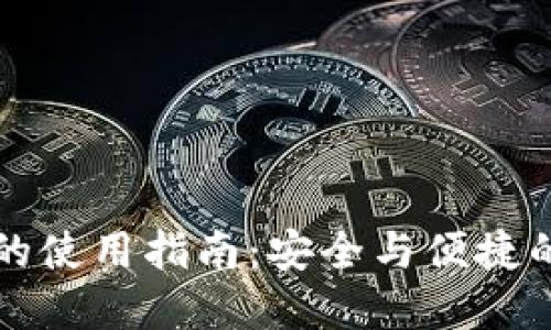 比特币热钱包的使用指南：安全与便捷的数字货币管理