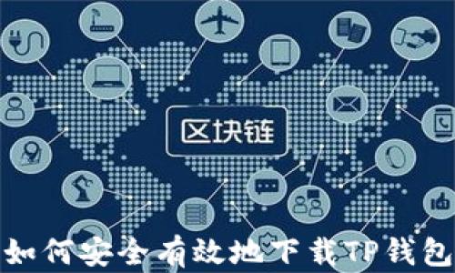 
如何安全有效地下载TP钱包