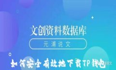如何安全有效地下载TP钱包
