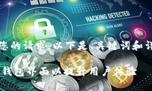 好的，我理解了您的请求。以下是、关键词和详细内容的大纲：

如何定制 T P 钱包界面以提升用户体验