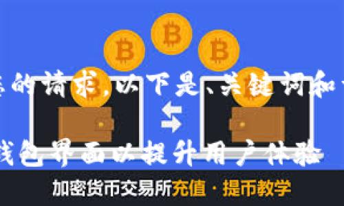 好的，我理解了您的请求。以下是、关键词和详细内容的大纲：

如何定制 T P 钱包界面以提升用户体验