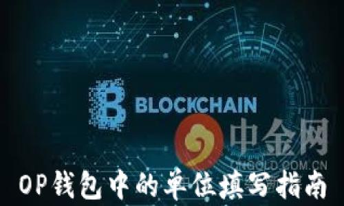 
OP钱包中的单位填写指南