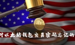  应对以太坊钱包交易密码忘记的攻略