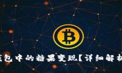  如何将TP钱包中的糖果变现？详细解析与实用技