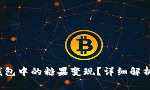  如何将TP钱包中的糖果变现？详细解析与实用技巧