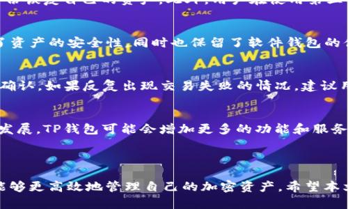 如何在TP钱包中安装应用程序与使用指南

关键词：TP钱包, 安装应用, 加密货币/guanjianci

### 引言

TP钱包，作为一款主流的加密货币钱包，因其用户友好的界面和强大的功能而受到广泛欢迎。它不仅支持多种区块链资产的管理，还允许用户通过去中心化应用（DApps）进行互动。然而，很多用户在使用TP钱包时，对于如何安装软件和DApps存在疑惑。在本文中，我们将详细探讨如何在TP钱包中安装应用程序，并提供使用的技巧和注意事项。

### TP钱包简介

TP钱包（Trust Wallet）是一个多链加密货币钱包，支持以太坊（Ethereum）、比特币（Bitcoin）、BNB（币安币）等多种资产。它不仅可以安全地存储用户的加密资产，还提供了一个去中心化的环境，用户可以通过钱包直接与各类DApps进行交互。TP钱包的设计理念是让每个普通用户都能轻松使用区块链技术，参与数字资产的交易和管理。

### 在TP钱包中安装应用程序的步骤

步骤一：下载并安装TP钱包
首先，用户需要在官方应用商店（如Google Play或Apple App Store）中下载TP钱包应用程序。确保从官方渠道下载以避免安全风险。安装完成后，打开TP钱包并按照提示创建一个新的钱包或导入现有钱包。

步骤二：访问DApps浏览器
TP钱包内置了DApps浏览器，用户可以通过点击“DApps”标签访问。在DApps浏览器中，用户将看到各种去中心化应用的推荐列表，包括去中心化交易所、游戏、NFT市场等。如果用户想要使用某个特定的DApp，可以在搜索框中直接搜索。

步骤三：安装和使用DApp
一旦找到所需的DApp，用户只需点击进入即可开始使用。大部分DApp都不需要安装，只需通过浏览器访问即可。在DApp中，用户可以连接自己的TP钱包，进行交易等操作。确保在使用DApp时遵循相关项目的提示，并小心保护自己的资产安全。

### TP钱包使用的技巧

安全性设置
在TP钱包中，安全性无疑是用户最大的关注点之一。首先，用户应该设置强密码并启用生物识别功能（如指纹或面部识别），以确保只有授权用户能访问钱包。其次，用户应定期备份自己的钱包信息并保存到安全的位置，以防止因设备丢失而导致资产损失。

定期更新应用程序
确保保持TP钱包的最新版本非常重要。开发者会在新版本中修复已知漏洞并增加新功能，因此定期检查更新并按照提示进行更新是提升安全性和功能性的重要步骤。

了解区块链资产
在使用TP钱包进行交易之前，用户应对所持有的各种数字资产有基本了解。学习不同加密货币的特点、优势及其使用场景，能够帮助用户在交易过程中做出更明智的选择，从而规避潜在风险。

### 可能相关的问题及详细解答

问题一：TP钱包支持哪些类型的加密货币？
TP钱包支持多种类型的加密货币，涵盖了以太坊及其代币（ERC-20、ERC-721）、比特币、BNB以及其他多个区块链上的资产。对于不同类型的资产，TP钱包提供了便捷的管理界面和交易方式。用户可以随时查看自己资产的总值以及历史交易记录。此外，用户还可以通过TP钱包交换不同的加密货币，享受相对低的交易费用。

问题二：如何确保在TP钱包中资产的安全？
为了确保在TP钱包中资产的安全，用户需要采取一系列安全措施。首先，建议开启钱包的双重认证功能，以增加账户的安全性。其次，用户必须定期备份助记词和私钥，并妥善保管，这样即使设备丢失，也可以通过备份恢复自己的资产。此外，用户在使用第三方DApp时，需保持警惕，避免访问不明链接或平台，以减少网络钓鱼的风险。

问题三：TP钱包能否与其他硬件钱包进行结合使用？
TP钱包可以与多种硬件钱包结合使用，例如Ledger和Trezor等，这样可以将资金的安全性提高到一个新的水平。用户可以通过TP钱包的设置，连接到这些硬件钱包，以实现对数字资产的管理。这种方式不仅增强了资产的安全性，同时也保留了软件钱包的便捷性，使得管理大型资产变得更加方便。

问题四：如何处理TP钱包中的交易失败情况？
在使用TP钱包进行交易时，用户可能会遇到交易失败的情况。造成这种现象的原因有很多，比如网络拥堵、Gas费用设置过低等。遇到交易失败时，用户首先应检查网络状态，并确保Gas费用足够高以使交易能顺利确认。如果反复出现交易失败的情况，建议用户重新启动钱包应用，或在网络较为顺畅的时段再次尝试。此外，此时也可向客户服务寻求帮助以获得更专业的解决方案。

问题五：TP钱包的未来发展趋势是什么？
随着区块链技术的不断演进，TP钱包的未来也充满无限可能。首先，TP钱包可能会支持更多的区块链和资产类型，满足更广泛用户的需求。其次，随着DeFi（去中心化金融）和NFT（非同质化代币）等新兴领域的快速发展，TP钱包可能会增加更多的功能和服务，例如内置的资产借贷、质押等功能。此外，在用户体验方面，TP钱包未来可能会进一步界面设计，提升使用便捷性。此外，增强安全措施，如引入智能合约验证等技术，也将推动TP钱包在加密货币领域的可持续发展。

### 结论

TP钱包作为一款出色的加密货币管理工具，用户通过它可以便捷地计算和交易数字资产。仅需简单几步即可在TP钱包中安装应用程序和使用各类DApps。通过加强安全设置、定期更新及了解不同资产特性，用户能够更高效地管理自己的加密资产。希望本文的分享能给TP钱包用户提供宝贵的使用指南与技巧，使大家能充分利用这一强大的工具，享受区块链技术带来的便利。