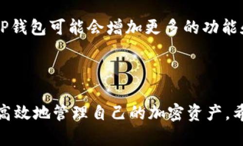 如何在TP钱包中安装应用程序与使用指南

关键词：TP钱包, 安装应用, 加密货币/guanjianci

### 引言

TP钱包，作为一款主流的加密货币钱包，因其用户友好的界面和强大的功能而受到广泛欢迎。它不仅支持多种区块链资产的管理，还允许用户通过去中心化应用（DApps）进行互动。然而，很多用户在使用TP钱包时，对于如何安装软件和DApps存在疑惑。在本文中，我们将详细探讨如何在TP钱包中安装应用程序，并提供使用的技巧和注意事项。

### TP钱包简介

TP钱包（Trust Wallet）是一个多链加密货币钱包，支持以太坊（Ethereum）、比特币（Bitcoin）、BNB（币安币）等多种资产。它不仅可以安全地存储用户的加密资产，还提供了一个去中心化的环境，用户可以通过钱包直接与各类DApps进行交互。TP钱包的设计理念是让每个普通用户都能轻松使用区块链技术，参与数字资产的交易和管理。

### 在TP钱包中安装应用程序的步骤

步骤一：下载并安装TP钱包
首先，用户需要在官方应用商店（如Google Play或Apple App Store）中下载TP钱包应用程序。确保从官方渠道下载以避免安全风险。安装完成后，打开TP钱包并按照提示创建一个新的钱包或导入现有钱包。

步骤二：访问DApps浏览器
TP钱包内置了DApps浏览器，用户可以通过点击“DApps”标签访问。在DApps浏览器中，用户将看到各种去中心化应用的推荐列表，包括去中心化交易所、游戏、NFT市场等。如果用户想要使用某个特定的DApp，可以在搜索框中直接搜索。

步骤三：安装和使用DApp
一旦找到所需的DApp，用户只需点击进入即可开始使用。大部分DApp都不需要安装，只需通过浏览器访问即可。在DApp中，用户可以连接自己的TP钱包，进行交易等操作。确保在使用DApp时遵循相关项目的提示，并小心保护自己的资产安全。

### TP钱包使用的技巧

安全性设置
在TP钱包中，安全性无疑是用户最大的关注点之一。首先，用户应该设置强密码并启用生物识别功能（如指纹或面部识别），以确保只有授权用户能访问钱包。其次，用户应定期备份自己的钱包信息并保存到安全的位置，以防止因设备丢失而导致资产损失。

定期更新应用程序
确保保持TP钱包的最新版本非常重要。开发者会在新版本中修复已知漏洞并增加新功能，因此定期检查更新并按照提示进行更新是提升安全性和功能性的重要步骤。

了解区块链资产
在使用TP钱包进行交易之前，用户应对所持有的各种数字资产有基本了解。学习不同加密货币的特点、优势及其使用场景，能够帮助用户在交易过程中做出更明智的选择，从而规避潜在风险。

### 可能相关的问题及详细解答

问题一：TP钱包支持哪些类型的加密货币？
TP钱包支持多种类型的加密货币，涵盖了以太坊及其代币（ERC-20、ERC-721）、比特币、BNB以及其他多个区块链上的资产。对于不同类型的资产，TP钱包提供了便捷的管理界面和交易方式。用户可以随时查看自己资产的总值以及历史交易记录。此外，用户还可以通过TP钱包交换不同的加密货币，享受相对低的交易费用。

问题二：如何确保在TP钱包中资产的安全？
为了确保在TP钱包中资产的安全，用户需要采取一系列安全措施。首先，建议开启钱包的双重认证功能，以增加账户的安全性。其次，用户必须定期备份助记词和私钥，并妥善保管，这样即使设备丢失，也可以通过备份恢复自己的资产。此外，用户在使用第三方DApp时，需保持警惕，避免访问不明链接或平台，以减少网络钓鱼的风险。

问题三：TP钱包能否与其他硬件钱包进行结合使用？
TP钱包可以与多种硬件钱包结合使用，例如Ledger和Trezor等，这样可以将资金的安全性提高到一个新的水平。用户可以通过TP钱包的设置，连接到这些硬件钱包，以实现对数字资产的管理。这种方式不仅增强了资产的安全性，同时也保留了软件钱包的便捷性，使得管理大型资产变得更加方便。

问题四：如何处理TP钱包中的交易失败情况？
在使用TP钱包进行交易时，用户可能会遇到交易失败的情况。造成这种现象的原因有很多，比如网络拥堵、Gas费用设置过低等。遇到交易失败时，用户首先应检查网络状态，并确保Gas费用足够高以使交易能顺利确认。如果反复出现交易失败的情况，建议用户重新启动钱包应用，或在网络较为顺畅的时段再次尝试。此外，此时也可向客户服务寻求帮助以获得更专业的解决方案。

问题五：TP钱包的未来发展趋势是什么？
随着区块链技术的不断演进，TP钱包的未来也充满无限可能。首先，TP钱包可能会支持更多的区块链和资产类型，满足更广泛用户的需求。其次，随着DeFi（去中心化金融）和NFT（非同质化代币）等新兴领域的快速发展，TP钱包可能会增加更多的功能和服务，例如内置的资产借贷、质押等功能。此外，在用户体验方面，TP钱包未来可能会进一步界面设计，提升使用便捷性。此外，增强安全措施，如引入智能合约验证等技术，也将推动TP钱包在加密货币领域的可持续发展。

### 结论

TP钱包作为一款出色的加密货币管理工具，用户通过它可以便捷地计算和交易数字资产。仅需简单几步即可在TP钱包中安装应用程序和使用各类DApps。通过加强安全设置、定期更新及了解不同资产特性，用户能够更高效地管理自己的加密资产。希望本文的分享能给TP钱包用户提供宝贵的使用指南与技巧，使大家能充分利用这一强大的工具，享受区块链技术带来的便利。