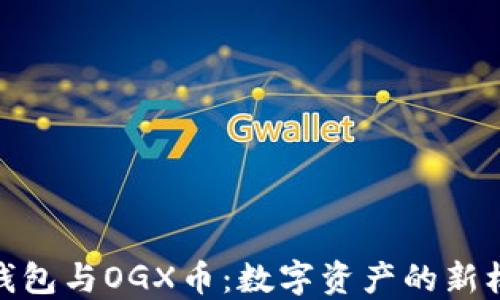
TP钱包与OGX币：数字资产的新机遇