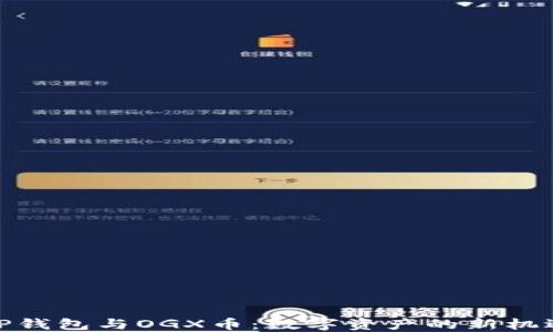 
TP钱包与OGX币：数字资产的新机遇