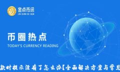 TP钱包收款时提示没有了怎么办？全面解决方案与