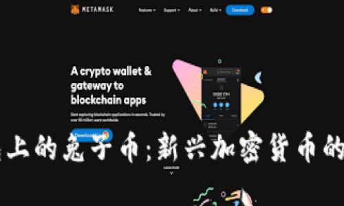 了解TP钱包上的兔子币：新兴加密货币的潜力与发展