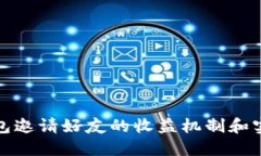 : TP钱包邀请好友的收益机制和实践指南