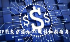 优质 如何在TP钱包中添加OKT？详细指南与常见问