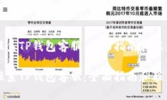 如何联系TP钱包客服：全面指南和联系方式如何联