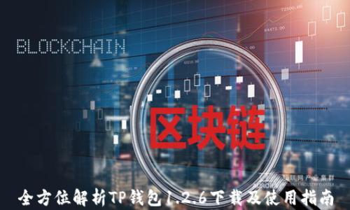 
全方位解析TP钱包1.2.6下载及使用指南