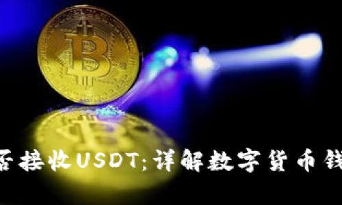 BTC钱包能否接收USDT：详解数字货币钱包的兼容性