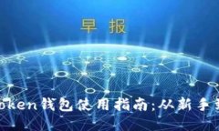 IM Token钱包使用指南：从新手到高手