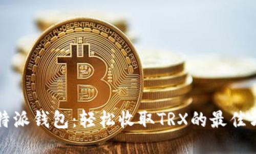 比特派钱包：轻松收取TRX的最佳方法