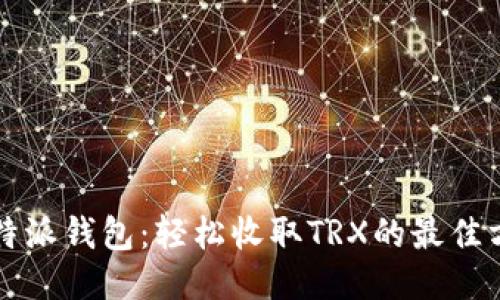 比特派钱包：轻松收取TRX的最佳方法