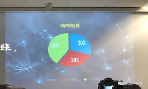 biao ti/biao ti狐狸钱包与TP钱包的连接问题解析/biao ti
狐狸钱包, TP钱包, 数字货币/guanjianci

一、引言
在数字货币的世界中，钱包是用户管理和存储加密资产的重要工具。近年来，狐狸钱包（MetaMask）和TP钱包（TokenPocket）作为两款热门的数字钱包，各自拥有庞大的用户基础。尽管它们各具优势，但有时候用户在尝试连接两者时可能会遇到问题。本文将深入探讨狐狸钱包连接TP钱包的相关问题以及解决方案。

二、狐狸钱包与TP钱包的基本介绍
狐狸钱包是一个广泛使用的基于以太坊的浏览器扩展和移动应用程序，主要用于管理以太币（ETH）和基于以太坊的代币。它的用户界面友好，支持众多去中心化应用（DAPP）的使用，是一个理想的选择。
TP钱包是一款支持多种区块链资产管理的钱包，用户可以在一个平台上管理不同类型的数字货币。TP钱包的特点是其操作简单、安全性高，特别适合初学者和资深用户。它还整合了DeFi和NFT等热门功能。

三、狐狸钱包连接TP钱包的问题分析
用户常常在尝试将狐狸钱包与TP钱包进行连接时遇到各种问题。首先，狐狸钱包大多基于以太坊，而TP钱包则支持多种区块链。因此，确认两者所需连接的网络是否一致是首要步骤。
其次，许多用户在操作上可能缺乏经验，如输入地址错误、未选定正确的网络等，都会导致连接失败。此外，安全设置、钱包更新以及网络连接的问题也可能导致用户在连接时遇阻。

四、解决狐狸钱包连接TP钱包的问题
首先，确保您在狐狸钱包和TP钱包中使用的是相同的链，例如以太坊主网或其他相应链上。接着，检查钱包版本是否为最新版本，旧版本的漏洞可能导致连接问题。
用户可尝试清除浏览器缓存或重启应用，确保网络连接良好，网络问题常常是连接失败的重要原因之一。在进行以太坊DAPP操作时，可以考虑将两者都设置为相同的RPC端点，有助于提升连接稳定性。

五、为什么连接狐狸钱包和TP钱包是重要的？
连接狐狸钱包与TP钱包的重要性在于能够实现更便捷的资产管理和交易。在DeFi领域，能够同时访问多种钱包为用户提供了更多的投资选择和机会。用户可以在狐狸钱包中访问以太坊的DAPP，同时在TP钱包中接收各种其他链上的资产。
此外，连接两个钱包可以提高用户的资产配置灵活性，用户可以轻松地在不同平台之间转移资金，高效利用市场机会。

六、可能遇到的相关问题
1. 狐狸钱包地址如何获取？br
获取狐狸钱包地址非常简单。用户只需打开狐狸钱包，点击“账户”即可看到生成的以太坊地址。这个地址可以用于接收数字资产。
2. TP钱包支持哪些区块链？br
TP钱包支持多种区块链，包括比特币、以太坊、波场（Tron）、EOS等，用户可以根据需求选择相应的链进行资产管理。
3. 如何解决狐狸钱包无法识别TP钱包的问题？br
若狐狸钱包无法识别TP钱包，建议检查两者所用的网络是否匹配，确保两者使用相同的区块链。如果仍存在问题，可能需要联系钱包的客服。
4. 如何确保钱包安全？br
保护钱包安全的关键在于妥善保存私钥和助记词，切勿向他人透露。此外，定期更新钱包的版本和使用强密码，也是提高安全性的重要措施。
5. 如何将资产从狐狸钱包转移到TP钱包？br
要将资产从狐狸钱包转移到TP钱包，用户可以获取TP钱包的地址，然后在狐狸钱包中选择“发送”功能，输入TP钱包地址，确认交易细节后发起转账。

通过上述内容，希望能够帮助用户更好地理解狐狸钱包与TP钱包的连接问题，并掌握相关的解决方案。