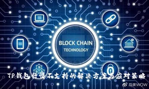  TP钱包行情不支持的解决方案与应对策略