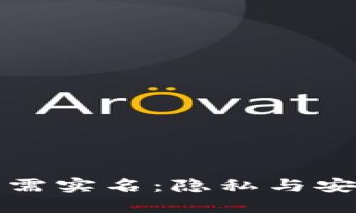 比特币钱包无需实名：隐私与安全的双重保障